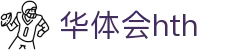 华体会HTH手机APP下载入口 - 官方通用版客户端